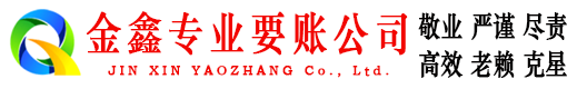 三都金鑫讨账公司